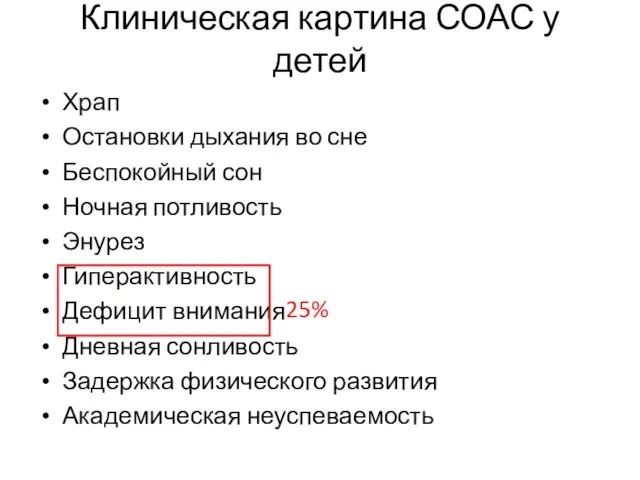 Клиническая картина СОАС у детей Храп Остановки дыхания во сне Беспокойный сон