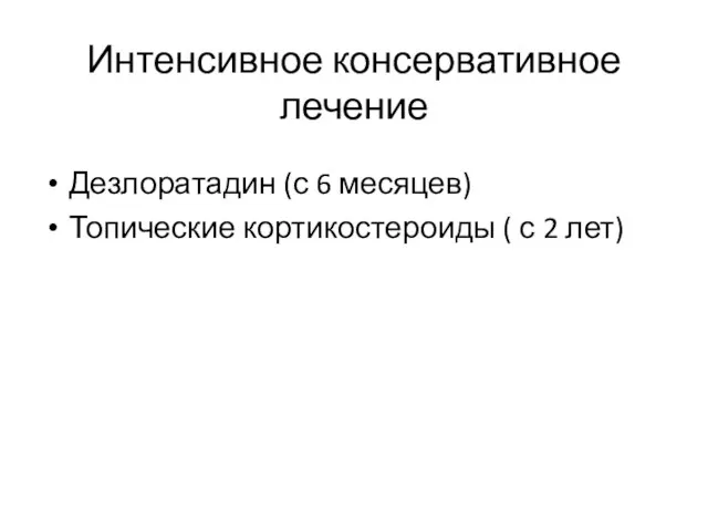 Интенсивное консервативное лечение Дезлоратадин (с 6 месяцев) Топические кортикостероиды ( с 2 лет)