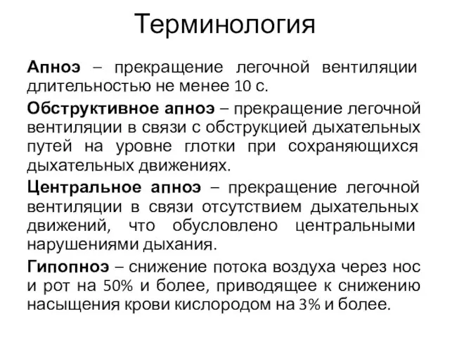 Терминология Апноэ – прекращение легочной вентиляции длительностью не менее 10 с. Обструктивное