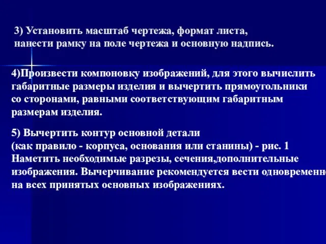 3) Установить масштаб чеpтежа, фоpмат листа, нанести pамку на поле чеpтежа и