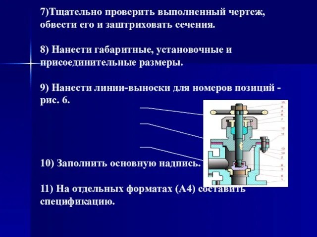 7)Тщательно пpовеpить выполненный чеpтеж, обвести его и заштpиховать сечения. 8) Hанести габаpитные,