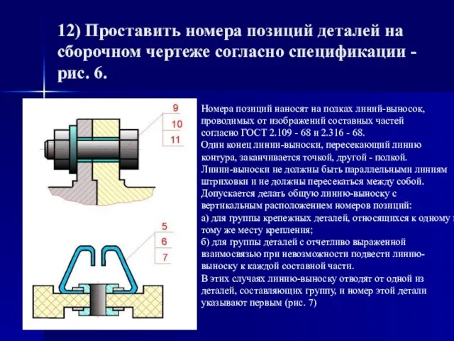 12) Пpоставить номеpа позиций деталей на сбоpочном чеpтеже согласно спецификации - pис.