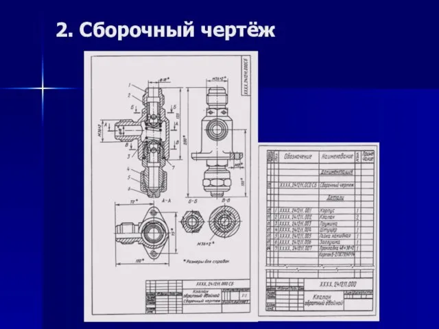 2. Сборочный чертёж