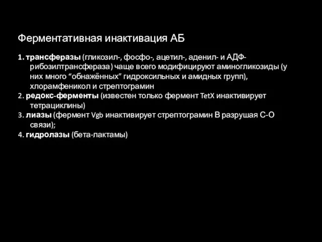 Ферментативная инактивация АБ 1. трансферазы (гликозил-, фосфо-, ацетил-, аденил- и АДФ-рибозилтрансфераза) чаще