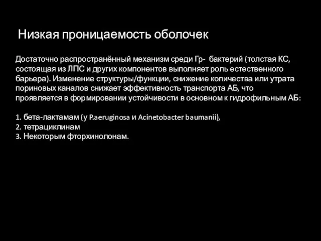 Низкая проницаемость оболочек Достаточно распространённый механизм среди Гр- бактерий (толстая КС, состоящая