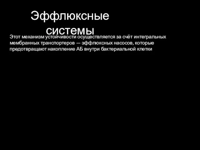 Эффлюксные системы Этот механизм устойчивости осуществляется за счёт интегральных мембранных транспортеров —