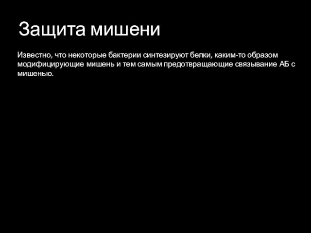 Защита мишени Известно, что некоторые бактерии синтезируют белки, каким-то образом модифицирующие мишень