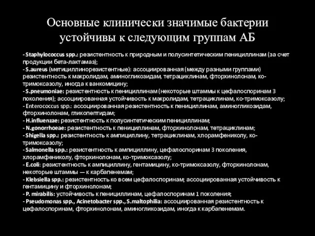 Основные клинически значимые бактерии устойчивы к следующим группам АБ - Staphylococcus spp.: