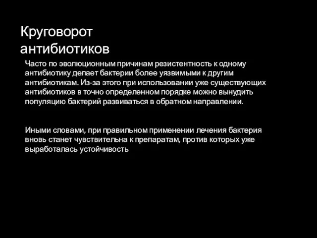 Круговорот антибиотиков Часто по эволюционным причинам резистентность к одному антибиотику делает бактерии