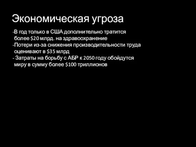 Экономическая угроза В год только в США дополнительно тратится более $20 млрд.