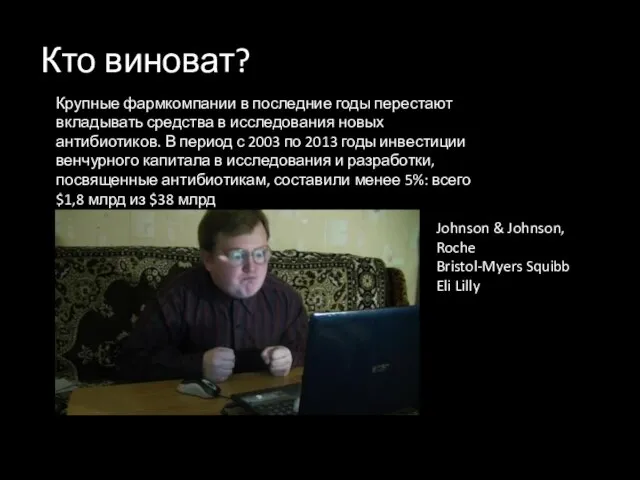 Кто виноват? Крупные фармкомпании в последние годы перестают вкладывать средства в исследования