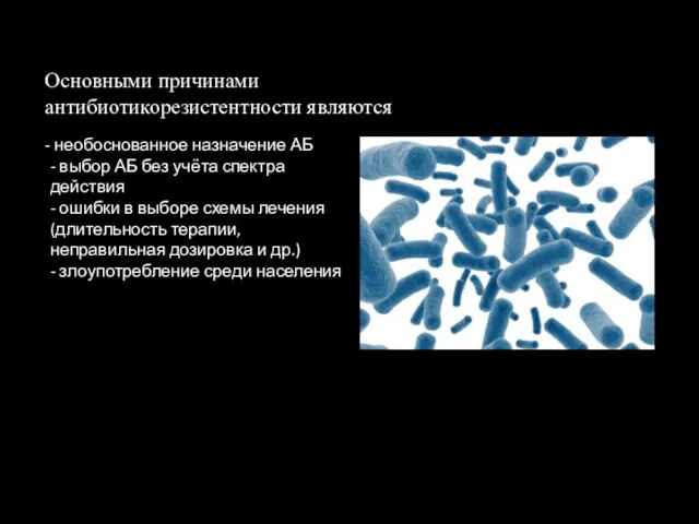 Основными причинами антибиотикорезистентности являются необоснованное назначение АБ - выбор АБ без учёта