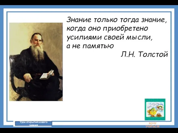 Знание только тогда знание, когда оно приобретено усилиями своей мысли, а не