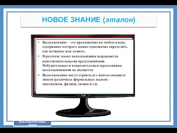 Высказывание – это предложение на любом языке, содержание которого можно однозначно определить