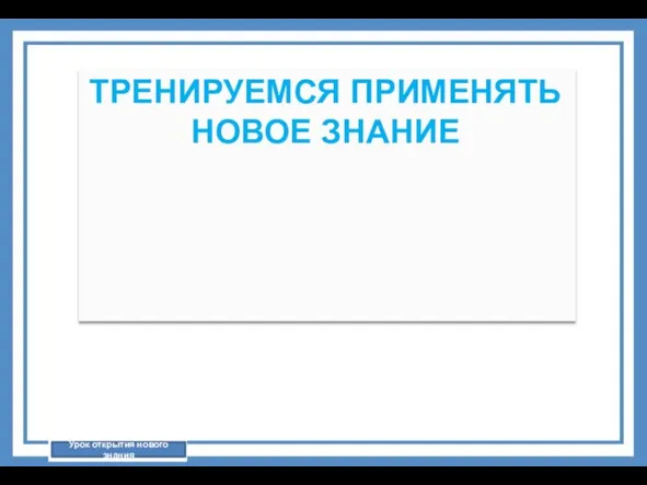 Урок открытия нового знания