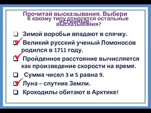 Прочитай высказывания. Выбери истинные. Зимой воробьи впадают в спячку. Великий русский ученый