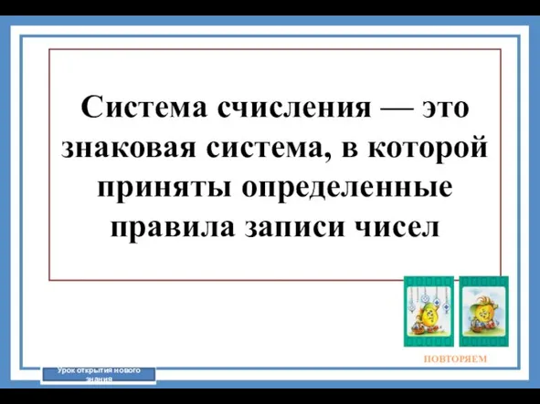 Система счисления — это знаковая система, в которой приняты определенные правила записи