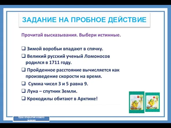 ЗАДАНИЕ НА ПРОБНОЕ ДЕЙСТВИЕ Урок открытия нового знания