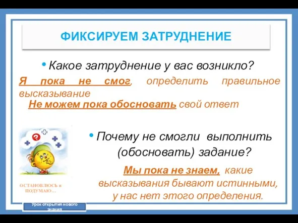 ФИКСИРУЕМ ЗАТРУДНЕНИЕ Какое затруднение у вас возникло? ОСТАНОВЛЮСЬ и ПОДУМАЮ… Почему не