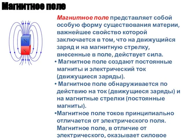 Магнитное поле Магнитное поле представляет собой особую форму существования материи, важнейшее свойство