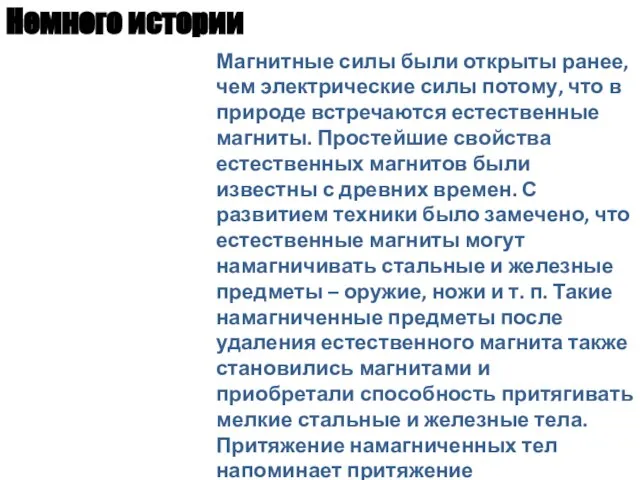 Магнитные силы были открыты ранее, чем электрические силы потому, что в природе