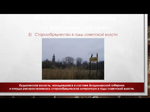 III. Жизнь старообрядчества во Владимирском крае 3) Старообрядчество в годы советской власти