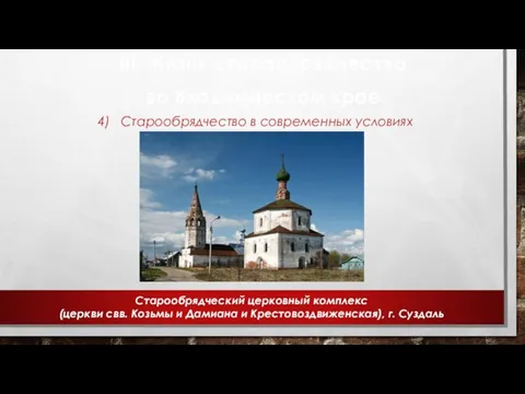 III. Жизнь старообрядчества во Владимирском крае 4) Старообрядчество в современных условиях Старообрядческий