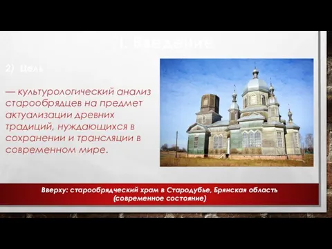 I. Введение 2) Цель — культурологический анализ старообрядцев на предмет актуализации древних