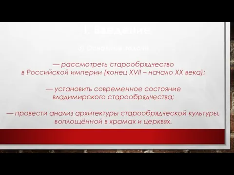 I. Введение 3) Основные задачи — рассмотреть старообрядчество в Российской империи (конец
