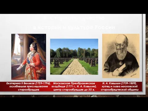 II. Старообрядчество в истории и культуре России Екатерина II Великая (1729-1796), ослабившая