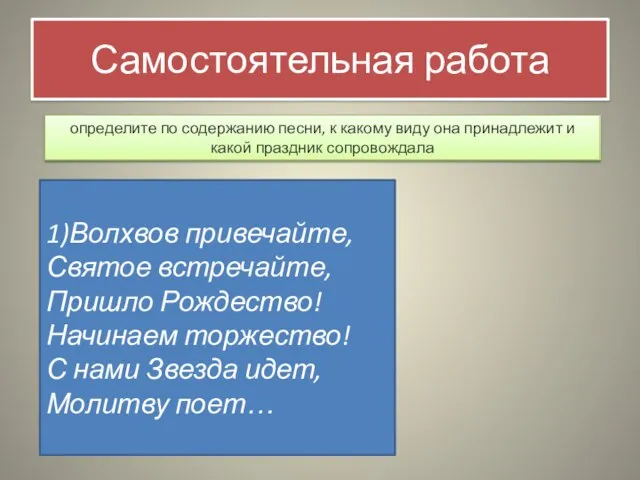 Самостоятельная работа определите по содержанию песни, к какому виду она принадлежит и