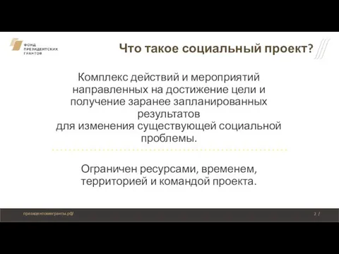 Что такое социальный проект? Комплекс действий и мероприятий направленных на достижение цели