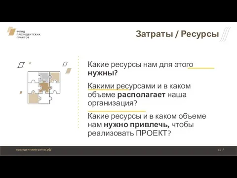 Затраты / Ресурсы Какие ресурсы нам для этого нужны? Какими ресурсами и