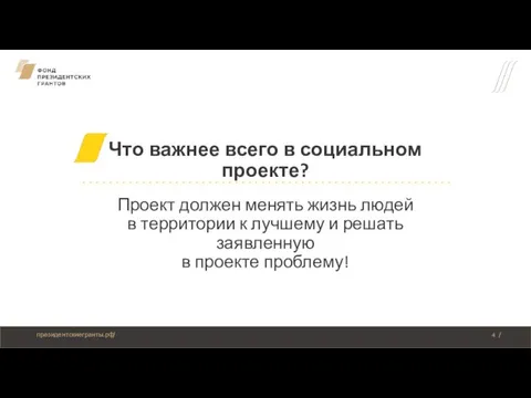 Что важнее всего в социальном проекте? Проект должен менять жизнь людей в