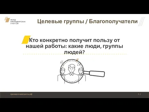 Целевые группы / Благополучатели Кто конкретно получит пользу от нашей работы: какие люди, группы людей?