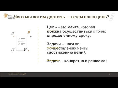 Чего мы хотим достичь — в чем наша цель? Цель – это