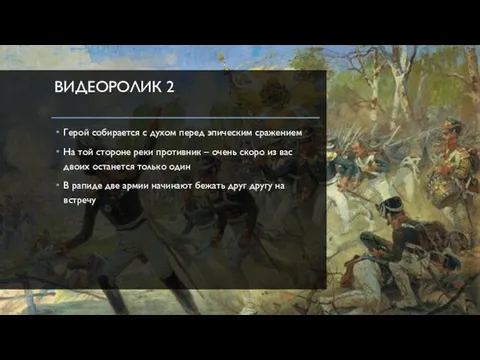 ВИДЕОРОЛИК 2 Герой собирается с духом перед эпическим сражением На той стороне