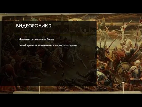 ВИДЕОРОЛИК 2 Начинается жестокая битва Герой сражает противников одного за одним