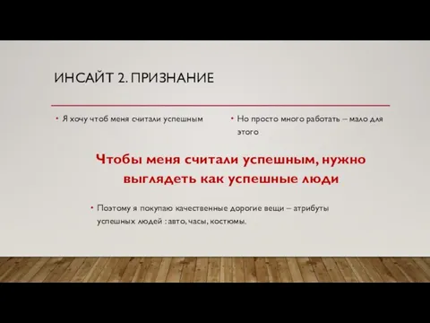 ИНСАЙТ 2. ПРИЗНАНИЕ Я хочу чтоб меня считали успешным Но просто много