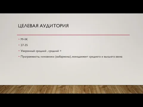 ЦЕЛЕВАЯ АУДИТОРИЯ М+Ж 27-35 Уверенный средний , средний + Программисты, чиновники (хабармены),