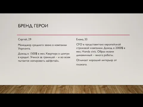 БРЕНД ГЕРОИ Сергей, 29 Менеджер среднего звена в компании Укрпочта. Доход в