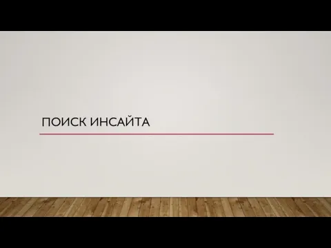 ПОИСК ИНСАЙТА