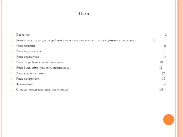 План Введение 3 Безопасная среда для людей пожилого и старческого возраста в