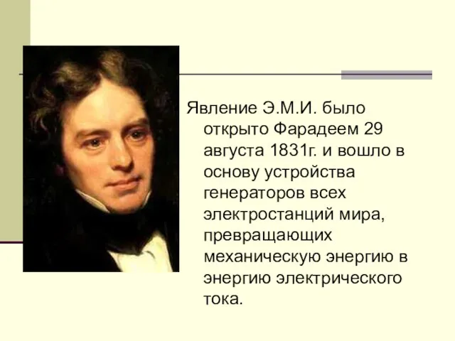 Явление Э.М.И. было открыто Фарадеем 29 августа 1831г. и вошло в основу