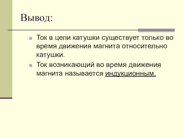 Вывод: Ток в цепи катушки существует только во время движения магнита относительно