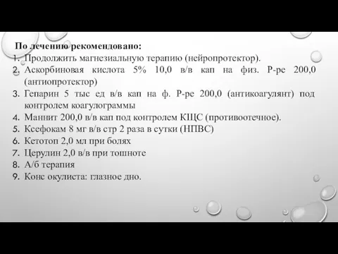 По лечению рекомендовано: Продолжить магнезиальную терапию (нейропротектор). Аскорбиновая кислота 5% 10,0 в/в