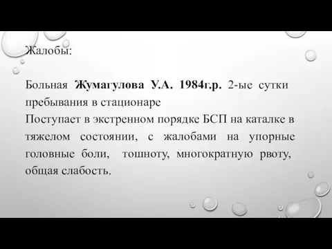 Жалобы: Больная Жумагулова У.А. 1984г.р. 2-ые сутки пребывания в стационаре Поступает в