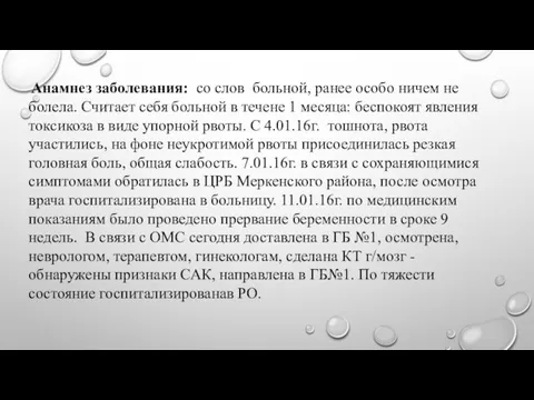 Анамнез заболевания: со слов больной, ранее особо ничем не болела. Считает себя