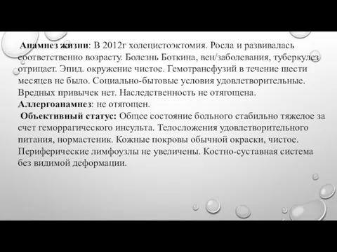 Анамнез жизни: В 2012г холецистоэктомия. Росла и развивалась соответственно возрасту. Болезнь Боткина,