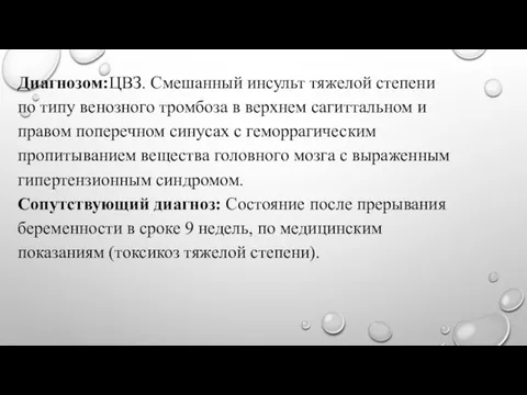 Диагнозом:ЦВЗ. Смешанный инсульт тяжелой степени по типу венозного тромбоза в верхнем сагиттальном